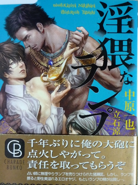 淫猥なランプ　中原一也(著)